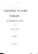 Sudebnye ustavy 20 [i. e. dvadtsatago] noiabria 1864 g. za piat'desiat let