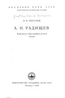 А.Н. Радищев