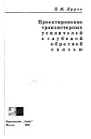 Proektirovanie tranzistornykh usiliteleĭ s glubokoĭ obratnoĭ svi͡a︡zʹi͡u︡