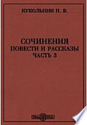 Сочинения. Повести и рассказы