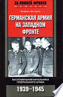 Германская армия на Западном фронте. Воспоминания начальника Генерального штаба. 1939-1945