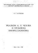 Реализм А.П. Чехова и проблема импрессионизма