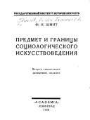 Предмет и границы социологического искусствоведения