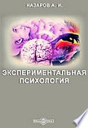 Экспериментальная психология. Пособие