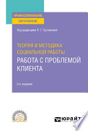 Социальная работа с проблемой клиента 2-е изд., пер. и доп. Учебное пособие для вузов