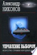 Управление выбором. Искусство стрижки народных масс