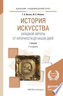 История искусства Западной Европы. От Античности до наших дней 7-е изд., пер. и доп. Учебник для академического бакалавриата