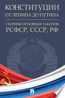 Конституции от Ленина до Путина. Сборник основных законов РСФСР, СССР, РФ