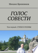 ГОЛОС СОВЕСТИ. Том первый. СТИХИ И ПОЭМЫ