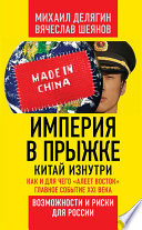 Империя в прыжке. Китай изнутри. Как и для чего «алеет Восток». Главное событие XXI века. Возможности и риски для России