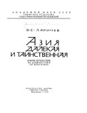 Азия далекая и таинственная