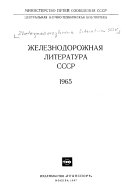 Железнодорожная литература СССР