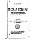 Русская история в сравнительно-историческом освещении