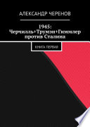 1945: Черчилль+Трумэн+Гиммлер против Сталина. Книга первая