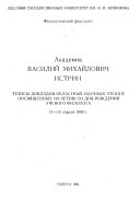 Akademik Vasilii Mikhailovich Istrin : tezisy dokladov oblastnykh nauchnykh chtenii, posviashchenykh 125-letiiu so dnia rozhdeniia uchenogo filologa : 11-12 aprelia 1990 g