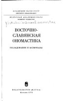 Восточно-славянская ономастика