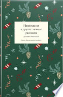 Новогодние и другие зимние рассказы русских писателей