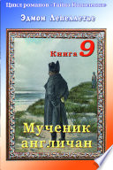 «Тайна Наполеона». Книга 9. Мученик англичан