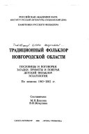 Традиционный фольклор Новгородской области