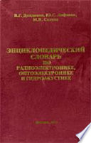 Энциклопедический словарь по радиоэлектронике, оптоэлектронике и гидроакустике.