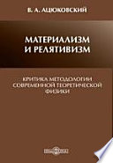 Материализм и релятивизм. Критика методологии современной теоретической физики