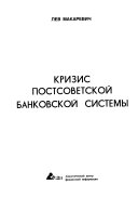 Кризис постсоветской банковской системы