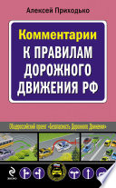 Комментарии к Правилам дорожного движения РФ