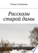 Рассказы старой дамы