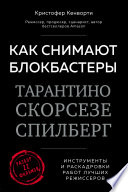 Как снимают блокбастеры Тарантино, Скорсезе, Спилберг. Инструменты и раскадровки работ лучших режиссеров