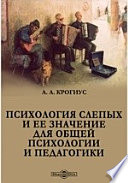 Психология слепых и ее значение для общей психологии и педагогики