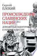 Происхождение славянских наций - Домодерные идентичности в Украине и России