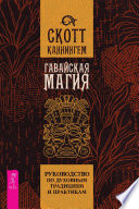 Гавайская магия. Руководство по духовным традициям и практикам