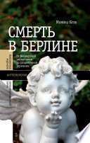 Смерть в Берлине: от Веймарской республики до разделенной Германии