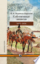 Собственные записки. 1811–1816