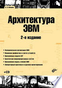 Архитектура ЭВМ, 2 издание