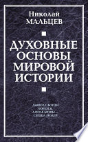 Духовные основы мировой истории