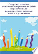 Совершенствование дошкольного образования детей с ограниченными возможностями здоровья: поиски и достижения