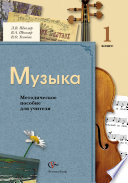 Музыка. 1 класс. Методическое пособие для учителя