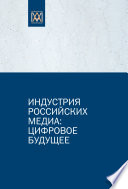 Индустрия российских медиа: цифровое будущее