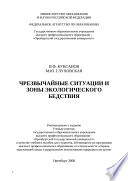 Чрезвычайные ситуации и зоны экологического бедствия