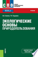 Экологические основы природопользования