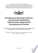 Актуальные научные и научно-технические проблемы обеспечения химической безопасности России