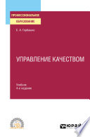 Управление качеством 4-е изд., пер. и доп. Учебник для СПО