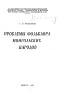 Проблемы фольклора монгольских народов