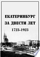 Екатеринбург за двести лет. 1723-1923