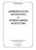 Древнерусская литература и православное искусство