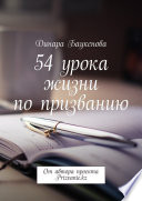 54 урока жизни по призванию. От автора проекта Prizvanie.kz