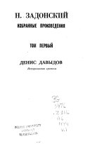 Избранные произведения в двух томах: Денис Давыдов