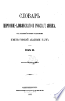 Словарь церковно-славянскаго и русскаго языка, составленный вторым отдѣлением Императорской академии наук