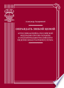 Оправдать любой ценой. Агрессивная война Российской Федерации против Украины и трансформации российского видения международного права